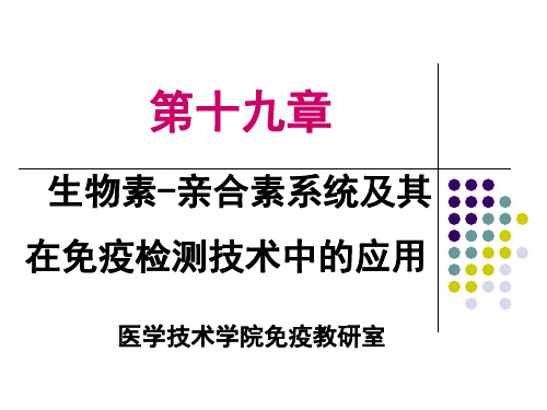 第19章 生物素-亲合素系统