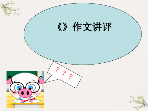 初中作文指导：《爱的芬芳》作文讲评ppt(完美版)