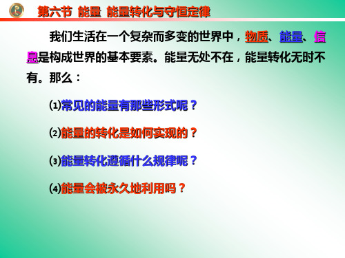 能量转换与守恒定律