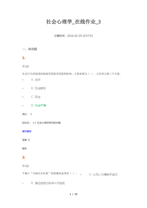 网上农大社会心理学在线作业3