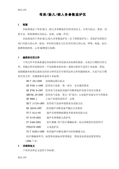 (整理)母亲胎儿多参数监护仪标准(注册)