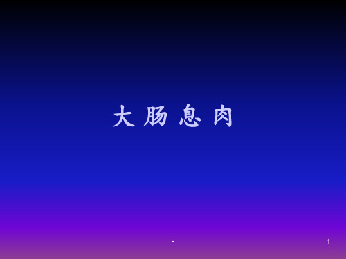 大肠息肉病ppt课件