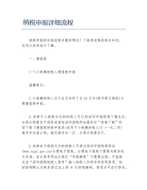 办税指南纳税申报详细流程