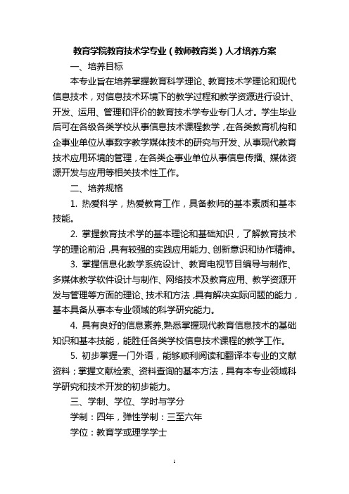 教育学院教育技术学专业(教师教育类)人才培养方案
