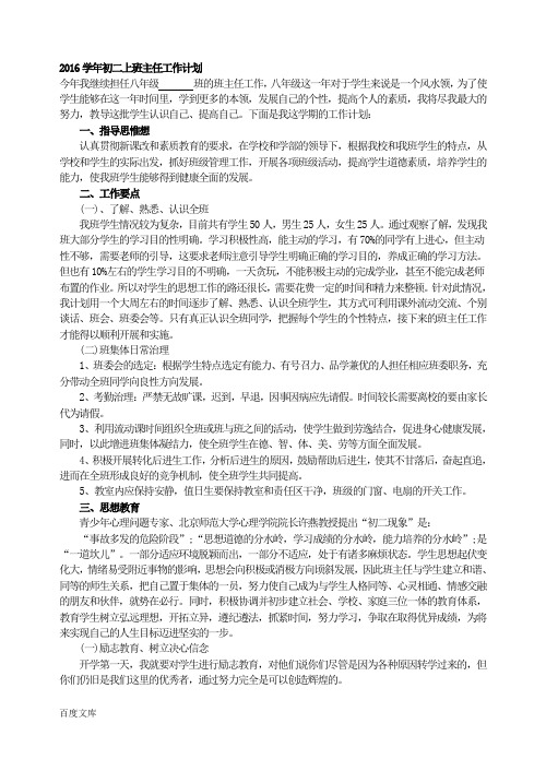 中学：2016学年初二上班主任工作计划