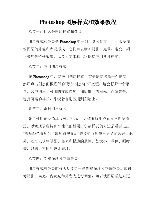Photoshop图层样式和效果教程