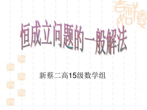 高三数学恒成立问题的一般解法