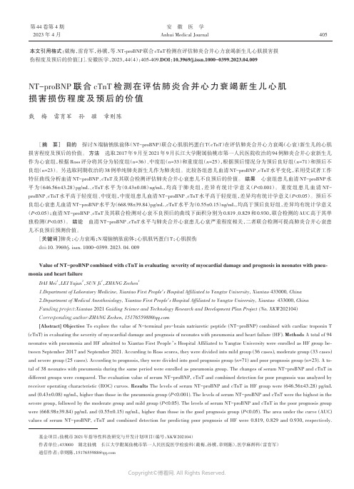 NT-proBNP联合cTnT检测在评估肺炎合并心力衰竭新生儿心肌损害损伤程度及预后的价值