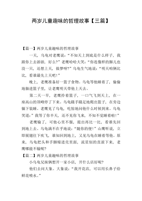 两岁儿童趣味的哲理故事【三篇】