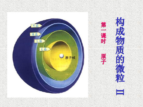 科粤版化学九年级上册 2.3 构成物质的微粒(2)—原子和离子 课件 (共21张PPT)
