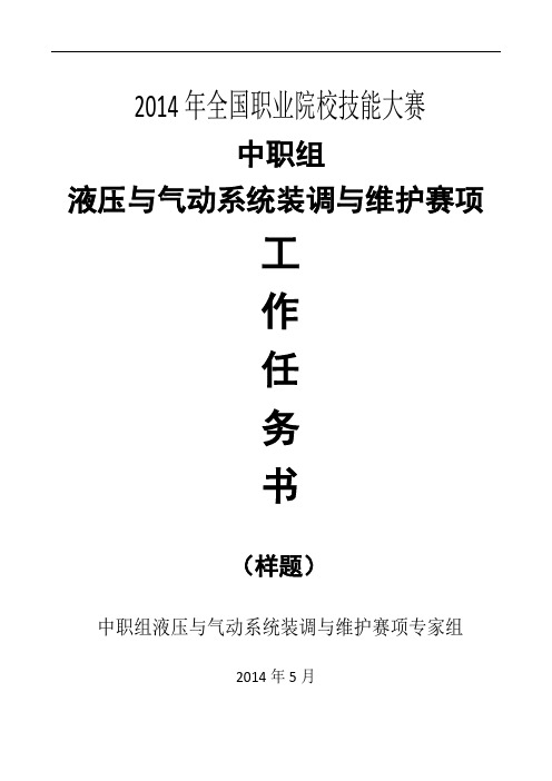 2014全国职业院校技能大赛液压与气动系统装调与维护赛项中职组(样题)