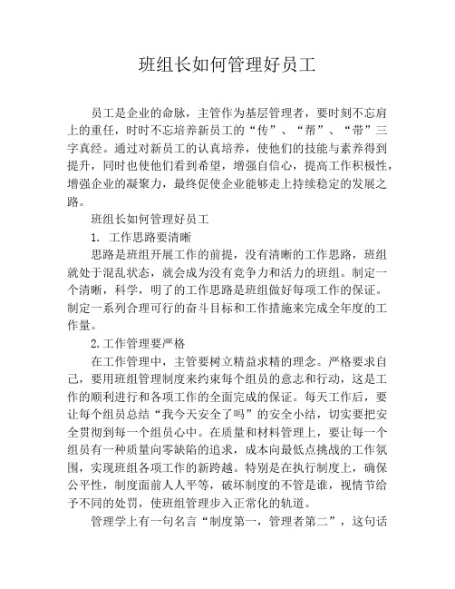 班组长如何管理好员工