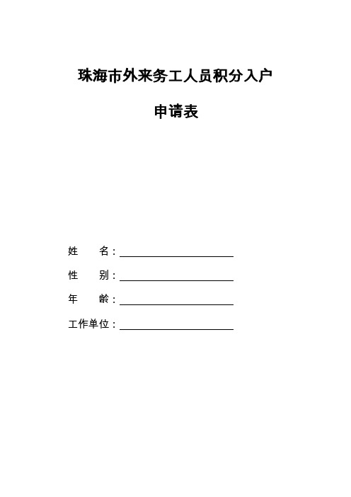 珠海外来务工人员积分入户