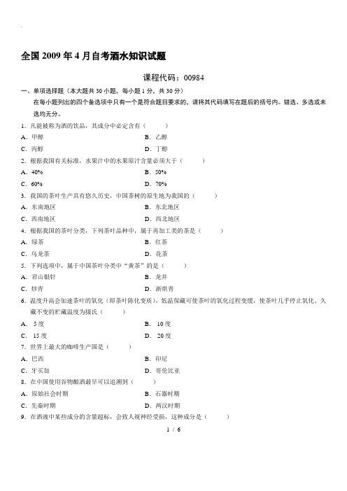 自学考试：酒水知识--试题及答案-(11)