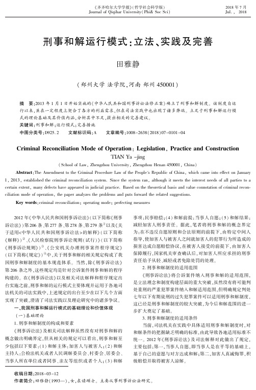刑事和解运行模式：立法、实践及完善