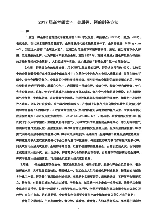 2017届高考化学阅读4 金属钾、钙的制备 - 副本