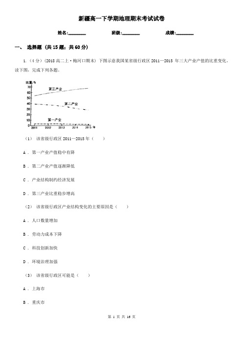 新疆高一下学期地理期末考试试卷 