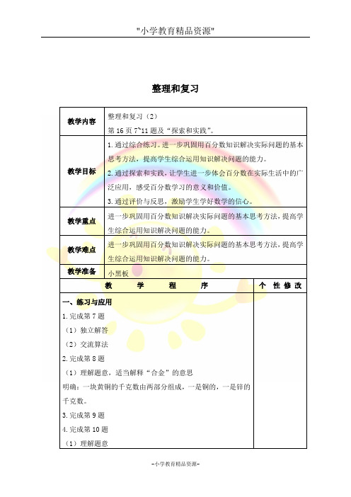 苏教版六年级下册数学 第一单元整理和复习(二)