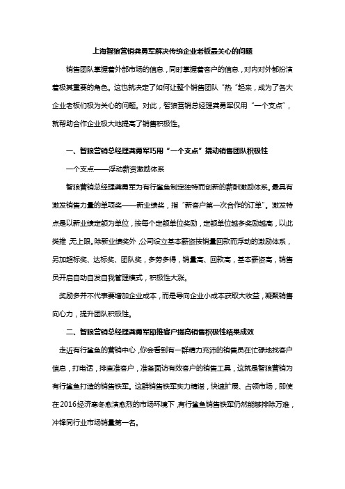 上海智狼营销龚勇军解决传统企业老板最关心的问题