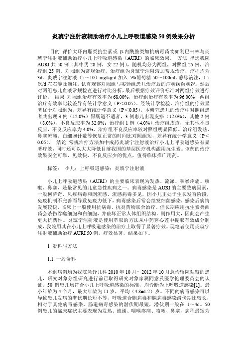 炎琥宁注射液辅助治疗小儿上呼吸道感染50例效果分析