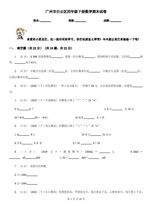 广州市白云区四年级下册数学期末试卷