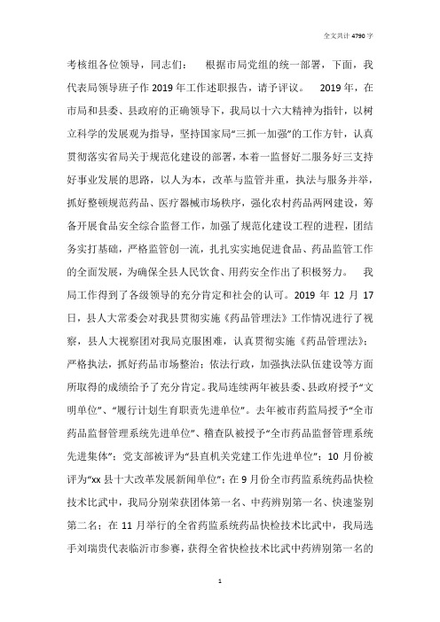 食药监局领导班子述职述廉报告