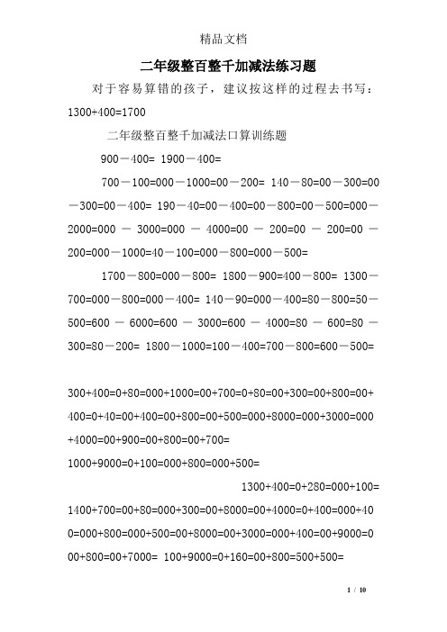 二年级整百整千加减法练习题