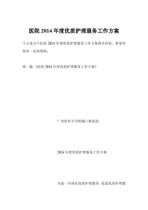 医院2014年度优质护理服务工作方案