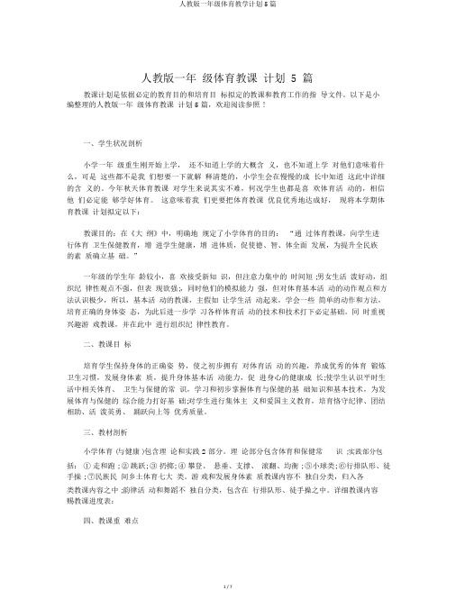 人教版一年级体育教学计划5篇