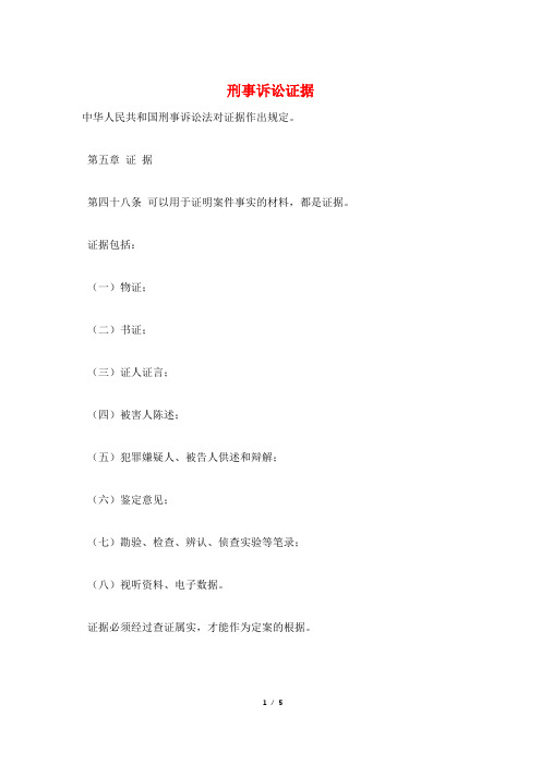 刑事诉讼证据