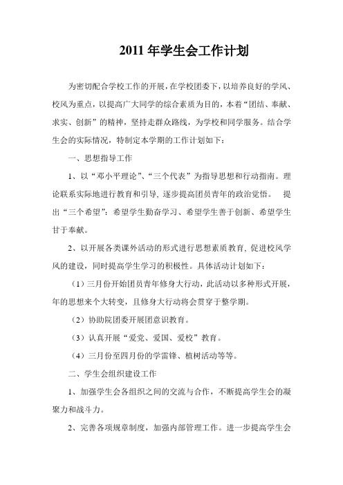 2011年学生会工作计划