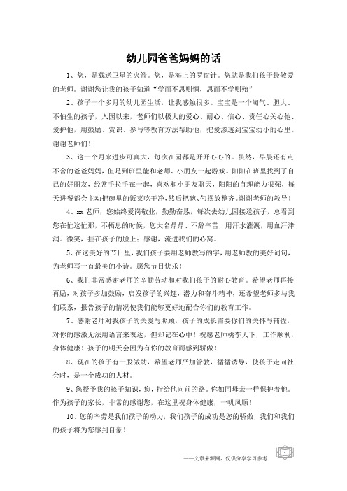 幼儿园爸爸妈妈的话