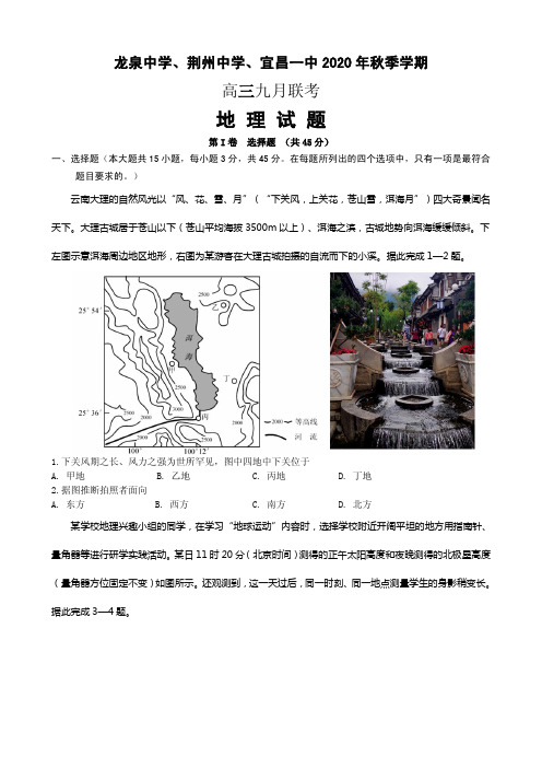 2021届湖北省龙泉中学、荆州中学、宜昌一中高三9月联考地理试题 PDF版