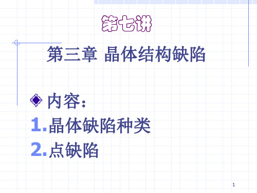 材料科学基础点缺陷