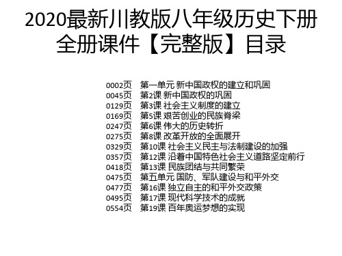 2020最新川教版八年级历史下册全册课件【完整版】