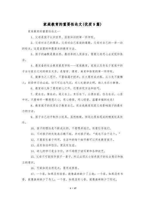 家庭教育的重要性论文(优质9篇)