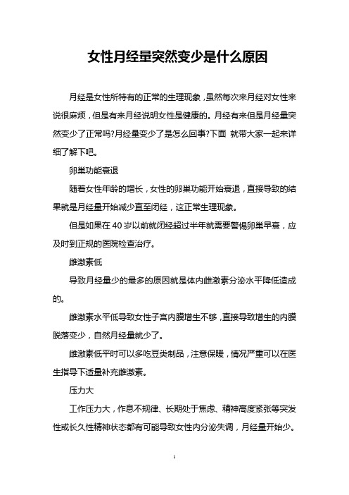 女性月经量突然变少是什么原因