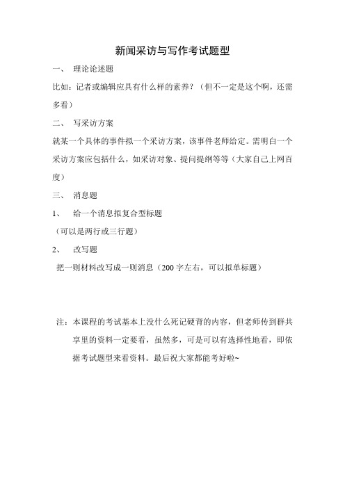 新闻采访与写作考试题型