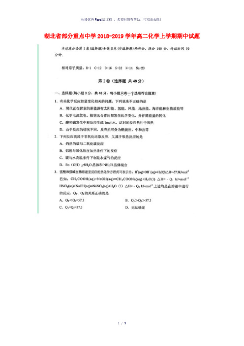 湖北省部分重点中学2018-2019学年高二化学上学期期中试题