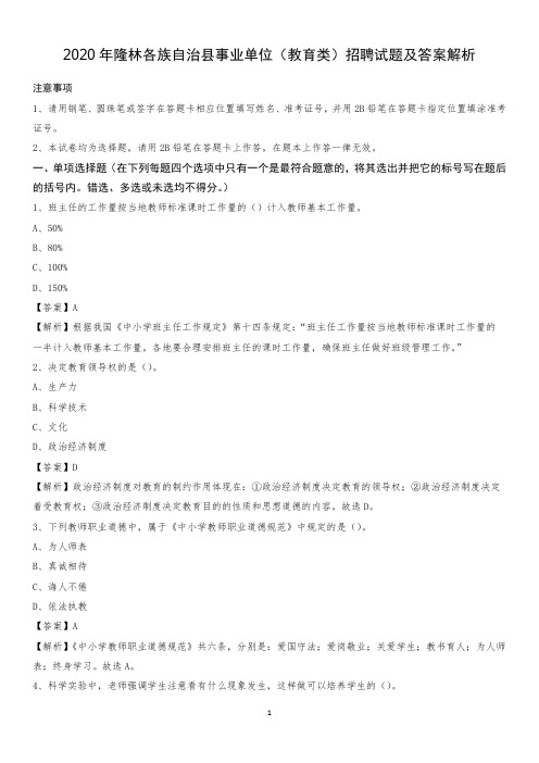 2020年隆林各族自治县事业单位(教育类)招聘试题及答案解析