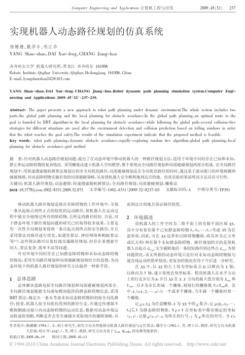 实现机器人动态路径规划的仿真系统