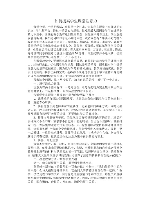 如何提高学生课堂注意力