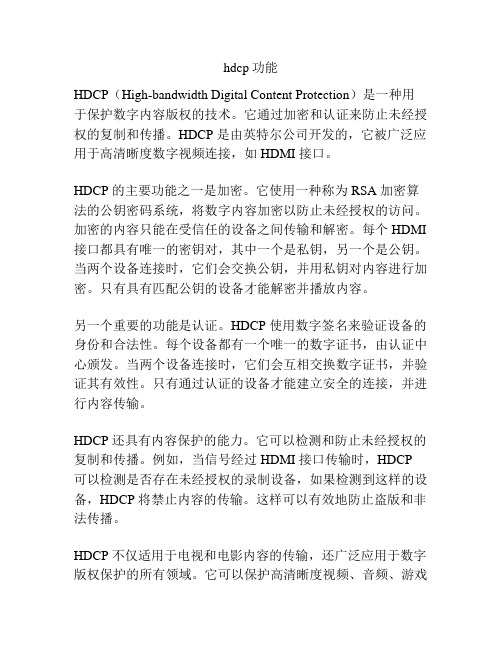 hdcp功能