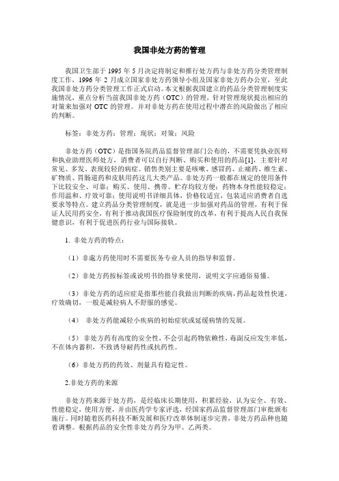 我国非处方药的管理