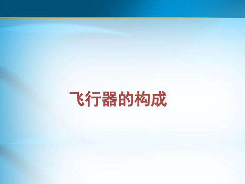 飞行器的基本构成