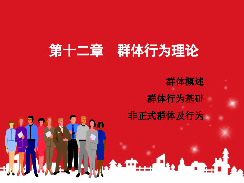 管理心理学：第十九次课：群体行为理论——群体的概念和分类、群体行为的基本规律