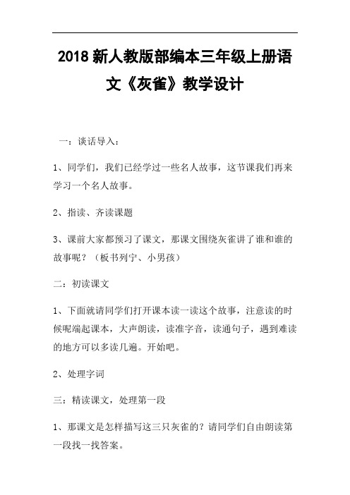 2018新人教版部编本三年级上册第26课《灰雀》教案教学设计