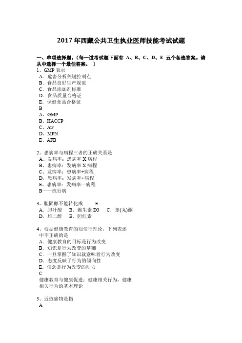 2017年西藏公共卫生执业医师技能考试试题
