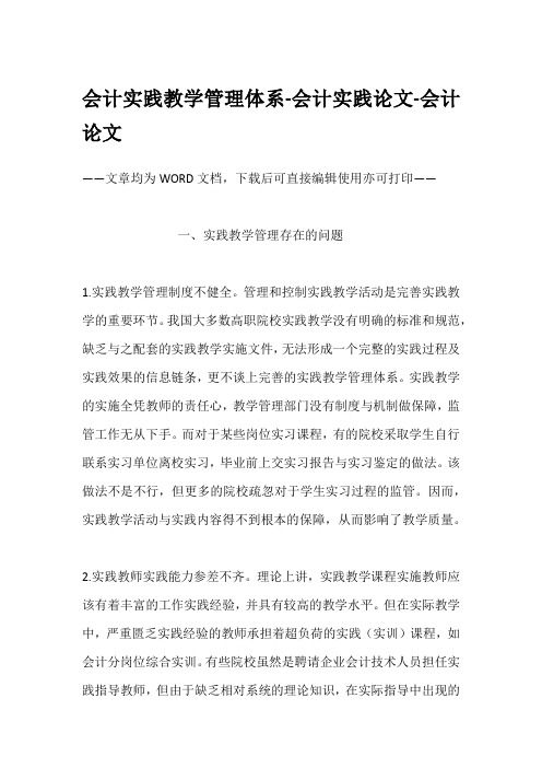 会计实践教学管理体系-会计实践论文-会计论文