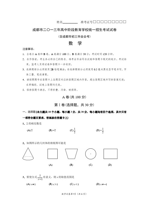 成都市二〇一三年高中阶段教育学校统一招生考试数学试卷及答案